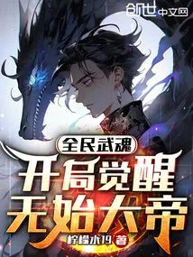 Martial Spirit for All, Awakening the Wu Shi Emperor at the Beginning