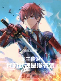 Legend of the Dragon King, My Martial Spirit is the Monkey Charm