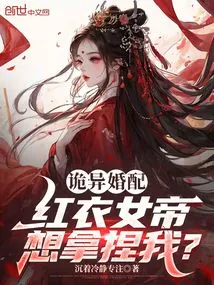 Weird Marriage: the Empress in Red Wants to Take Advantage of Me?