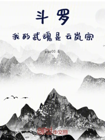 Douluo, My Martial Spirit is the Yunlan Sect