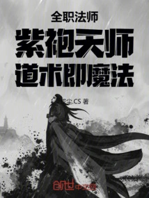 Full-time Mage: Purple-robed Heavenly Master, Taoism is Magic