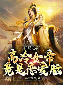 The Beginning of the Story: the Aloof Empress is Actually a Love Brain