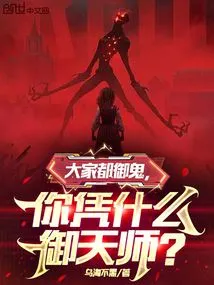 Everyone Controls Ghosts, Why Do You Control Heavenly Masters?