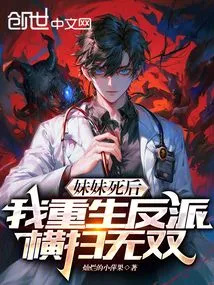 After My Sister Died, I Was Reborn as a Villain and Swept Across Wushuang