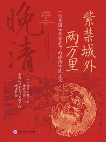 Twenty Thousand Miles Beyond the Forbidden City: Citizens' Life in the Late Qing Dynasty as Written by a British Female Writer