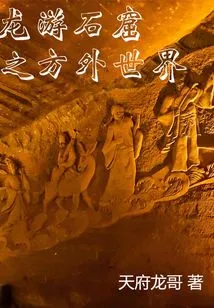 The Outside World of Longyou Grottoes