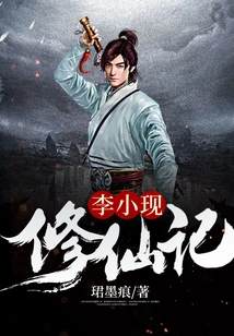 Li Xiaoxian's Cultivation of Immortality