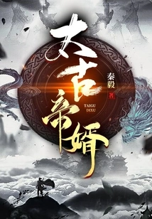 Son-in-law of the Ancient Emperor