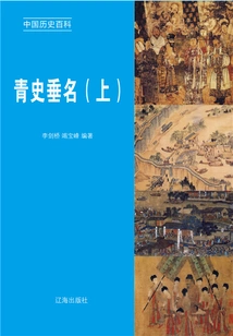 Encyclopedia of Chinese History: Ancient History (volume 1)