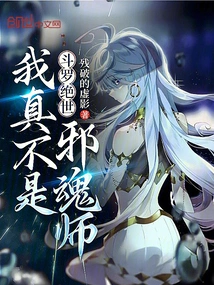 Douluo Juese: I Am Really Not an Evil Soul Master