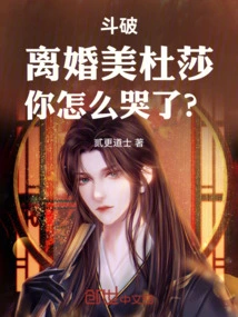 Dou Po: Divorce Medusa, Why Are You Crying?