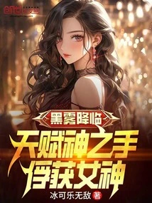 Black Mist Descends: the Hand of the Gifted God Captures the Goddess