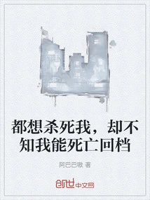 They All Want to Kill Me, but They Don't Know That I Can Die and Come Back