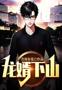 Long Son-in-law Goes Down the Mountain