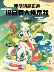 I Am Obviously on the Right Path, but People Always Slander Me