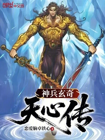 Divine Weapon Mystery: Legend of Tianxin