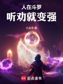 If You Are in Douluo, You Will Become Stronger If You Listen to Advice