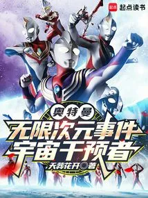 Ultraman Infinite Dimension Event: Cosmic Intervenor