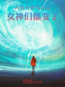 When People Write Diaries in Douluo, the Goddesses Have Changed