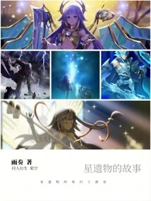 The Story of the Star Relic