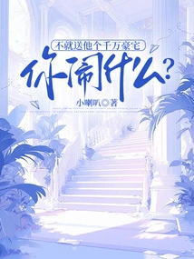 Why Are You Making a Fuss If You Don't Give Him a Million-dollar Mansion?