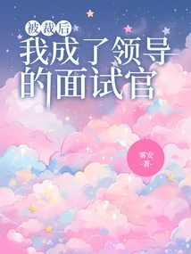 After I Was Laid Off, I Became the Interviewer for My Boss