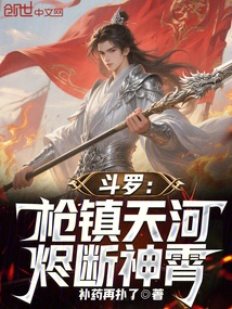 Douluo: Guns Suppress the Tianhe River, and Embers Cut Off the Divine Sky!