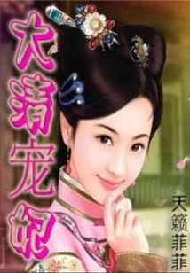 The Beloved Concubine of the Qing Dynasty