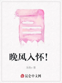 The Evening Breeze is in Your Arms!