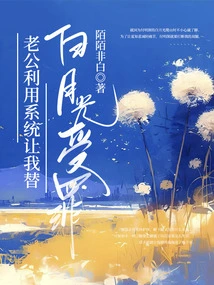 My Husband Used the System to Make Me Suffer for Bai Yueguang