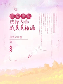 My Best Friend Was Reborn and Chose to Roll In, and I Picked up the Leak Beautifully