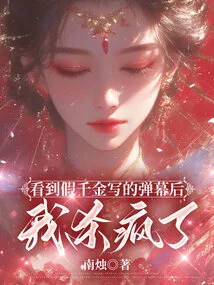 After Seeing the Barrage Written by the Fake Daughter, I Went Crazy