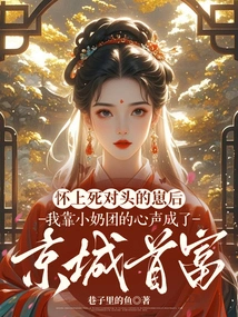 After I Got Pregnant with My Rival's Baby, I Became the Richest Man in Beijing Relying on My Little Breasts