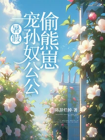 During the Summer Vacation, the Pampered Grandson's Father-in-law Stole a Bear Cub