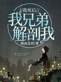 After I Died, My Brother Dissected Me