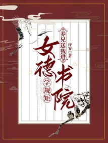 My Adoptive Brother Sent Me to the Women's Virtue Academy to Learn the Rules