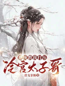 The System Taught Me to Suppress the Cold Palace Prince