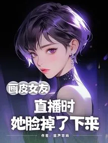 Painted Girlfriend, Her Face Fell Off During the Live Broadcast