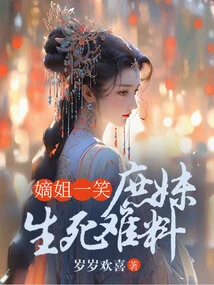 When the Eldest Sister Smiles, the Concubine's Life or Death is Uncertain