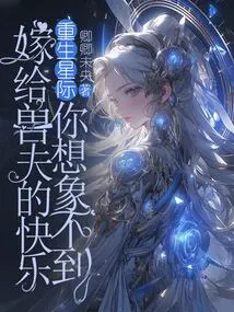 Rebirth in the Interstellar World, You Can't Imagine the Joy of Marrying a Beast Husband