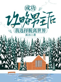 After Successfully Conquering the Male Protagonist, I Chose to Leave the World