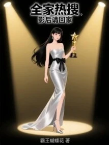 Hot Search for the Whole Family, Please Go Home after the Movie