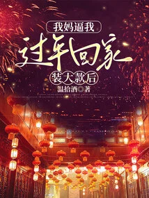 After My Mother Forced Me to Go Home and Pretend to Be Rich During the Chinese New Year,