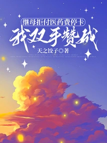 My Stepmother Refuses to Pay the Medical Bills and Suspends Her Card. I Support it with Both Hands