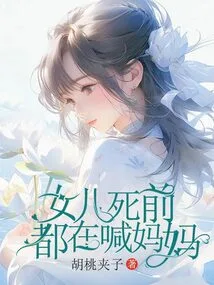 My Daughter Was Calling Her Mother Before She Died