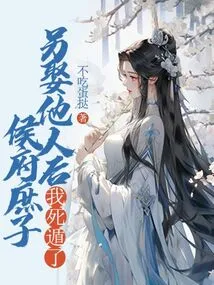 After the Concubine of the Hou Family Married Another Man, I Ran Away