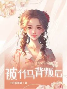 After Being Betrayed by Zhuma