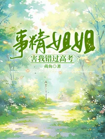 Sister Jing Made Me Miss the College Entrance Examination