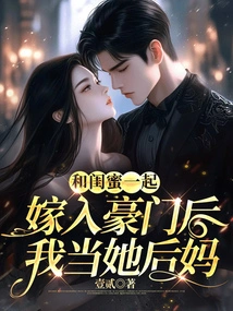 After Marrying into a Wealthy Family with My Best Friend, I Will Be Her Stepmother