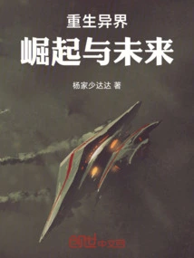 Rebirth: the Rise of Another World and the Future